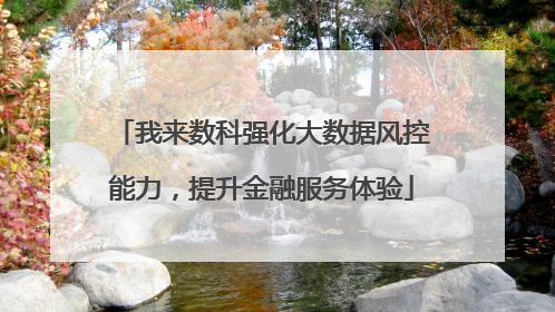 我来数科强化大数据风控能力，提升金融服务体验