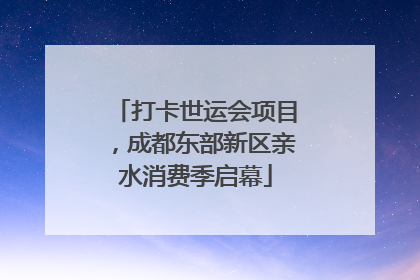 打卡世运会项目，成都东部新区亲水消费季启幕