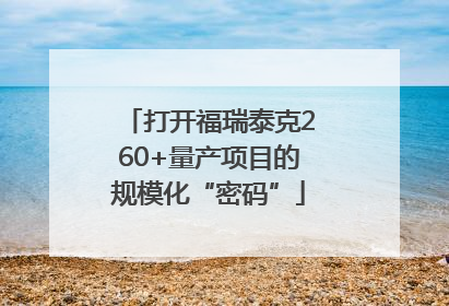 打开福瑞泰克260+量产项目的规模化“密码”