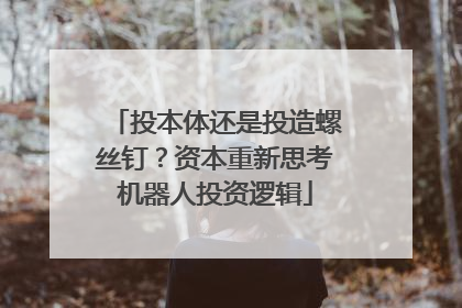 投本体还是投造螺丝钉？资本重新思考机器人投资逻辑