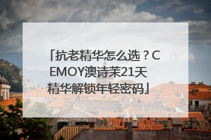 抗老精华怎么选？CEMOY澳诗茉21天精华解锁年轻密码