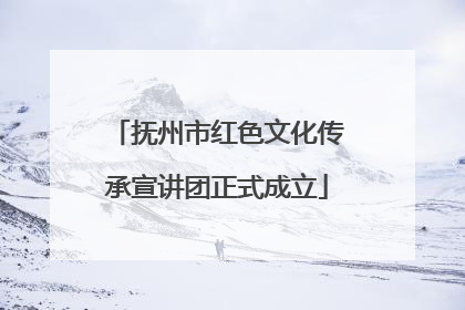抚州市红色文化传承宣讲团正式成立