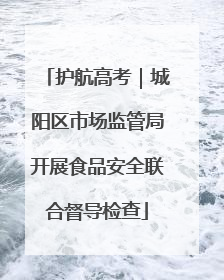 护航高考｜城阳区市场监管局开展食品安全联合督导检查