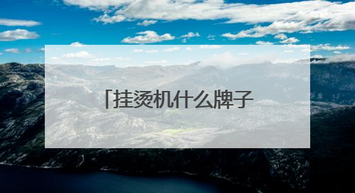 挂烫机什么牌子好？十款热门机型排行榜全测评