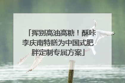 挥别高油高糖！酥咔李庆南特膳为中国式肥胖定制专属方案