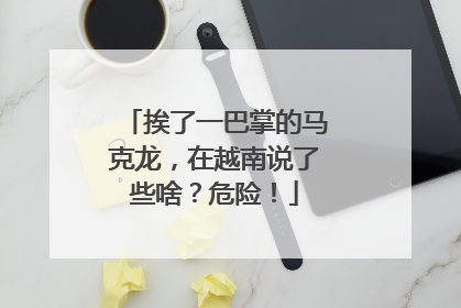 挨了一巴掌的马克龙，在越南说了些啥？危险！