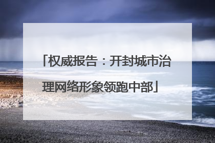 权威报告：开封城市治理网络形象领跑中部