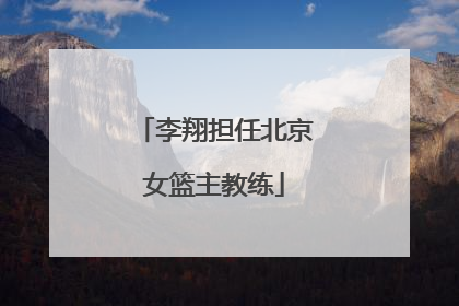 李翔担任北京女篮主教练