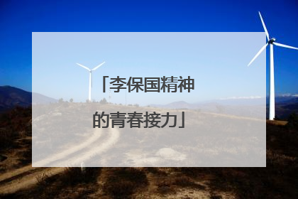 李保国精神的青春接力