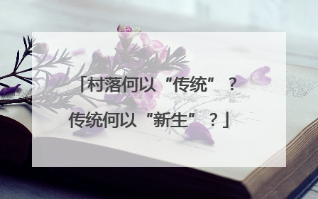 村落何以“传统”？传统何以“新生”？
