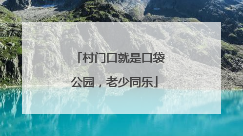 村门口就是口袋公园，老少同乐