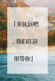 来抚远吧，我们在这里等你