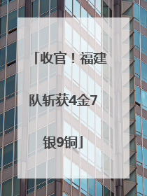 收官！福建队斩获4金7银9铜