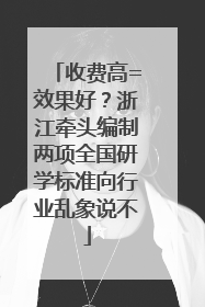 收费高=效果好？浙江牵头编制两项全国研学标准向行业乱象说不