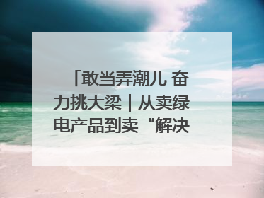 敢当弄潮儿 奋力挑大梁｜从卖绿电产品到卖“解决方案”！溧阳立足产业优势建成五大微电网示范项目