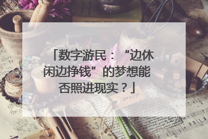 数字游民：“边休闲边挣钱”的梦想能否照进现实？