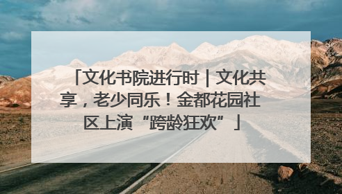 文化书院进行时｜文化共享，老少同乐！金都花园社区上演“跨龄狂欢”