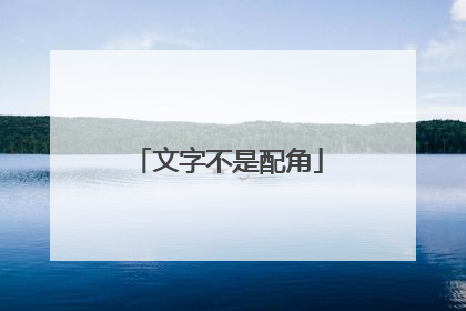文字不是配角