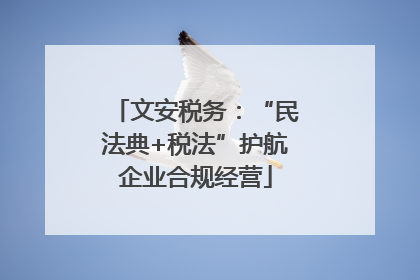 文安税务：“民法典+税法”护航企业合规经营