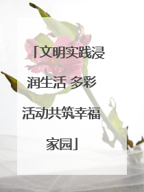 文明实践浸润生活 多彩活动共筑幸福家园