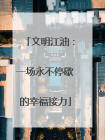 文明江油：一场永不停歇的幸福接力