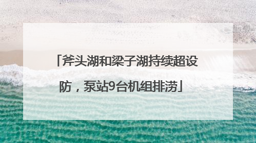 斧头湖和梁子湖持续超设防，泵站9台机组排涝