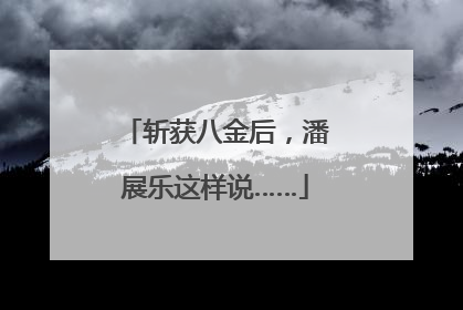 斩获八金后，潘展乐这样说……