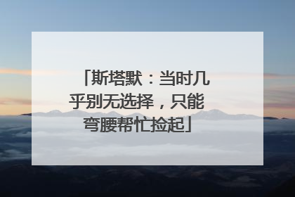 斯塔默：当时几乎别无选择，只能弯腰帮忙捡起