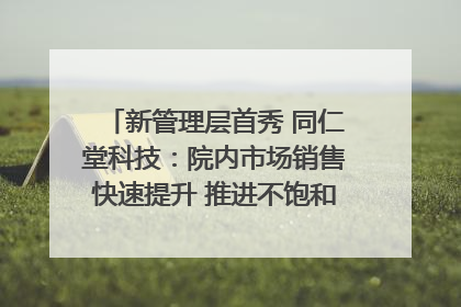 新管理层首秀 同仁堂科技：院内市场销售快速提升 推进不饱和营销｜直击股东会