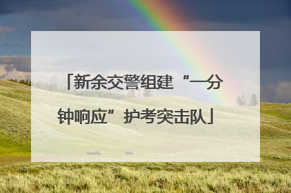 新余交警组建“一分钟响应”护考突击队