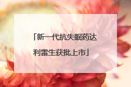 新一代抗失眠药达利雷生获批上市