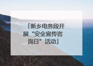 新乡电务段开展“安全宣传咨询日”活动