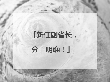 新任副省长，分工明确！