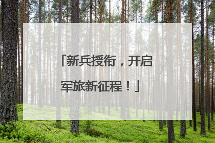 新兵授衔，开启军旅新征程！