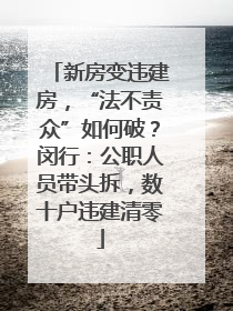 新房变违建房，“法不责众”如何破？闵行：公职人员带头拆，数十户违建清零