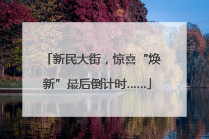 新民大街，惊喜“焕新”最后倒计时……