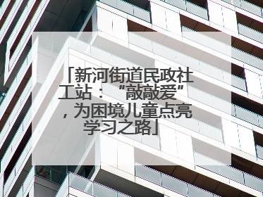 新河街道民政社工站：“敲敲爱”，为困境儿童点亮学习之路