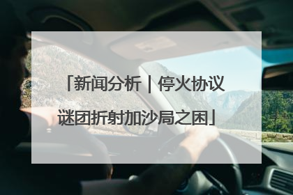 新闻分析｜停火协议谜团折射加沙局之困