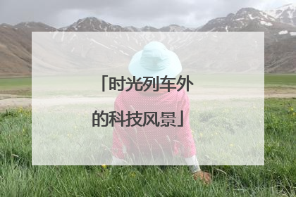 时光列车外的科技风景