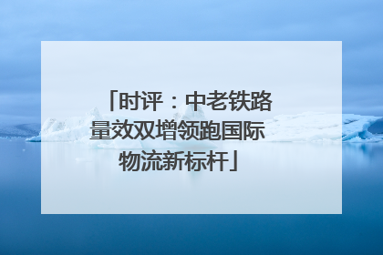 时评：中老铁路量效双增领跑国际物流新标杆