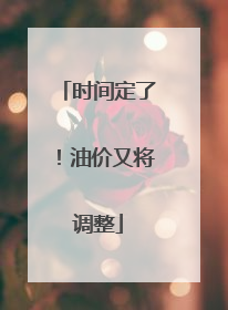 时间定了！油价又将调整
