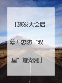 旅发大会启幕！忠防“双星”耀湖湘
