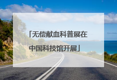 无偿献血科普展在中国科技馆开展