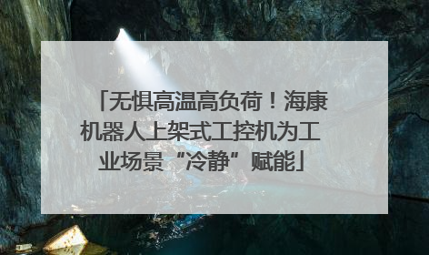 无惧高温高负荷！海康机器人上架式工控机为工业场景“冷静”赋能