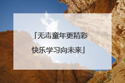 无毒童年更精彩 快乐学习向未来