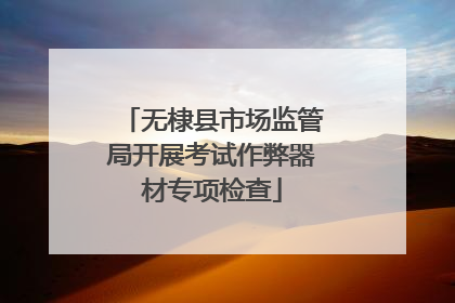 无棣县市场监管局开展考试作弊器材专项检查