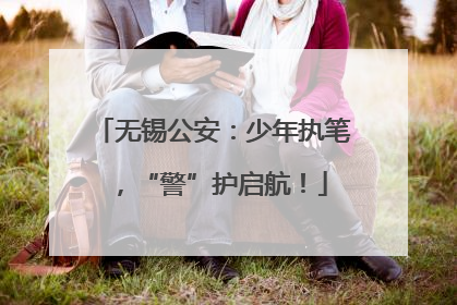 无锡公安：少年执笔，“警”护启航！
