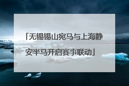 无锡锡山宛马与上海静安半马开启赛事联动