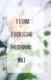 日媒：日铁完成对美钢收购