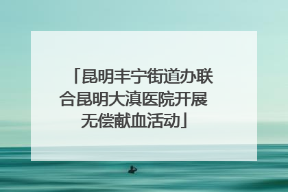 昆明丰宁街道办联合昆明大滇医院开展无偿献血活动